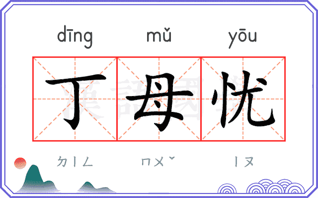 丁母忧