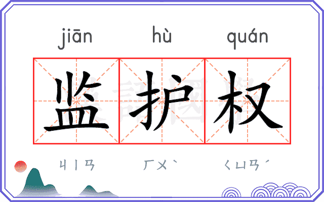 监护权