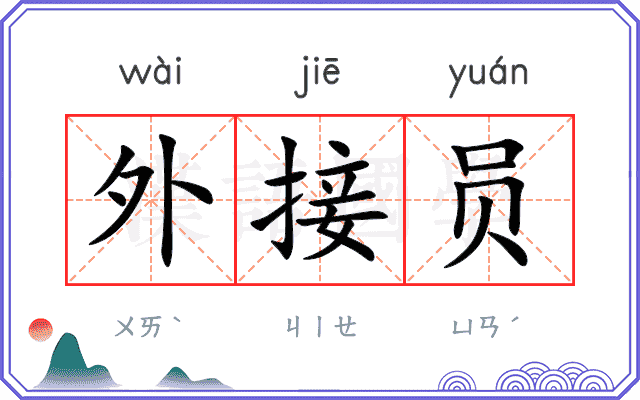 外接员