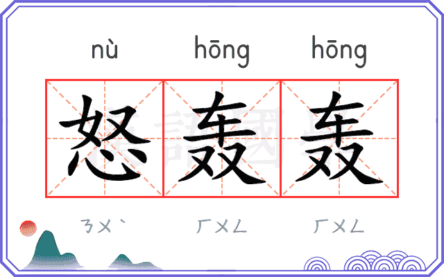 怒轰轰