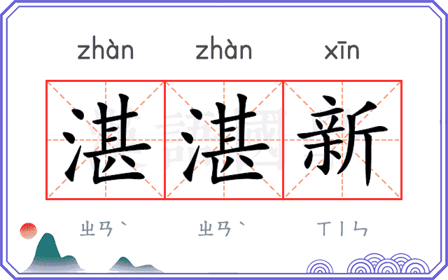 湛湛新
