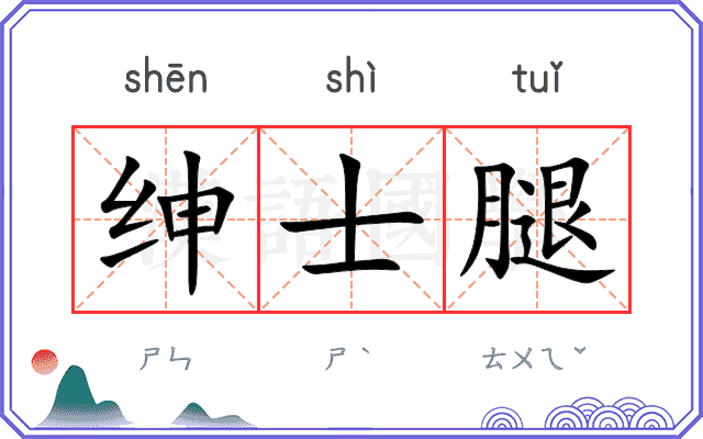 绅士腿
