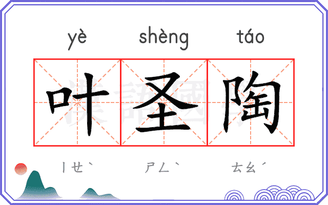 叶圣陶