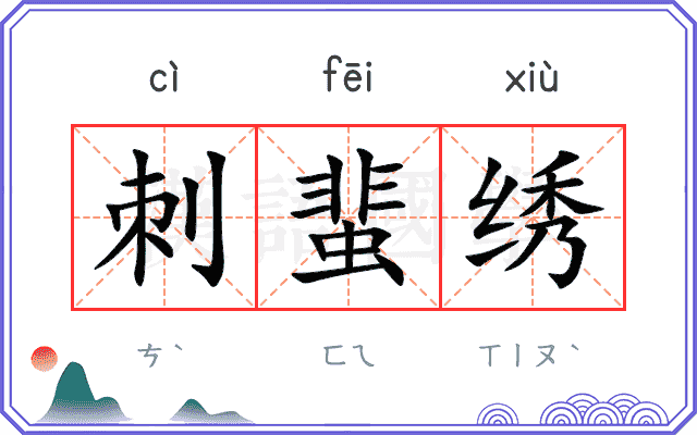 刺蜚绣
