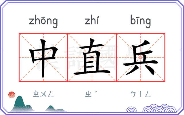 中直兵