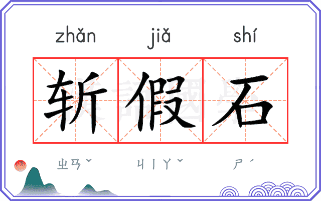 斩假石