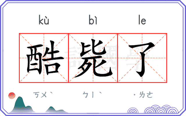 酷毙了