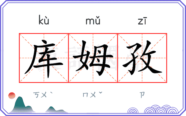 库姆孜