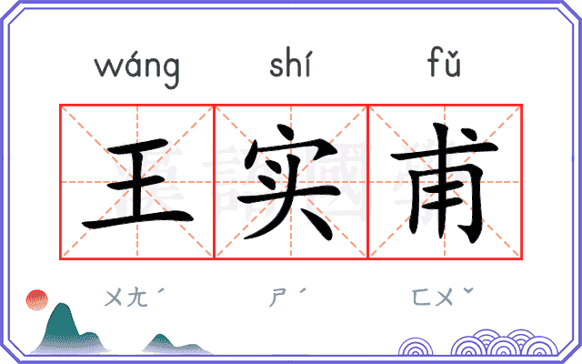 王实甫