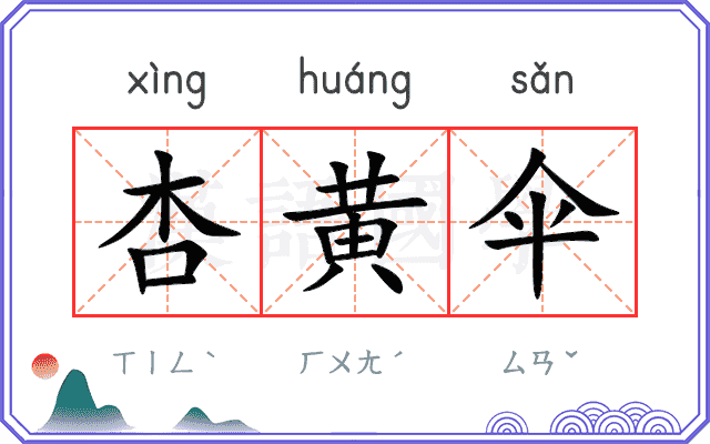 杏黄伞