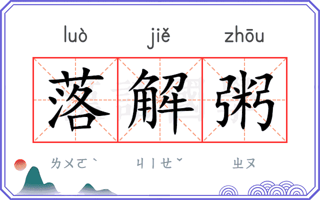 落解粥