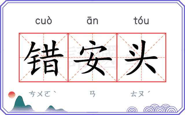 错安头