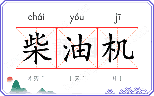 柴油机
