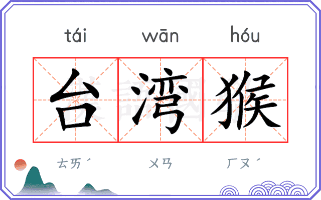 台湾猴