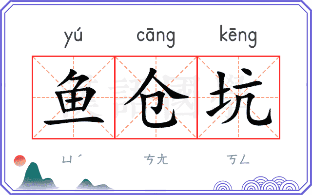 鱼仓坑