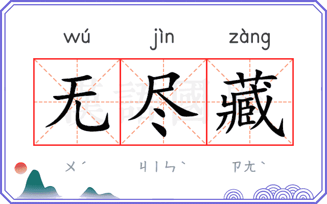 无尽藏