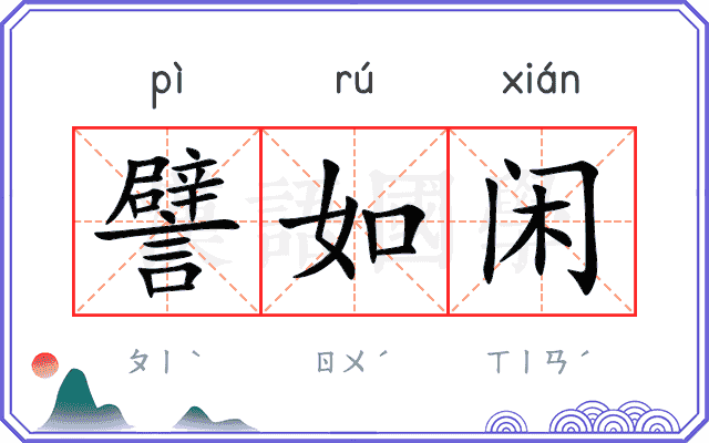 譬如闲