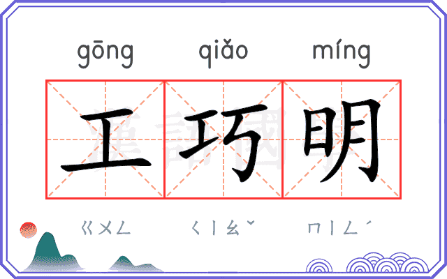 工巧明