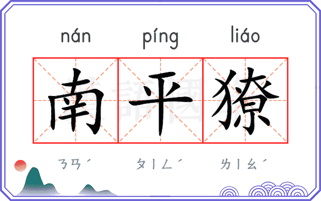 南平獠