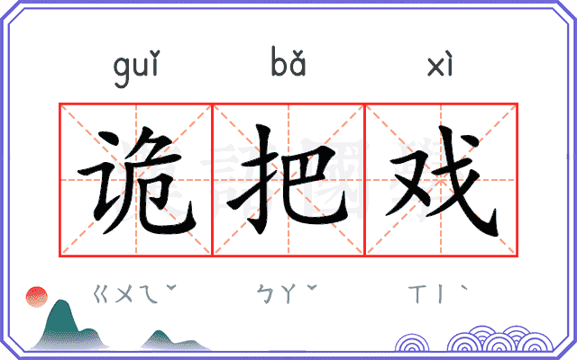 诡把戏