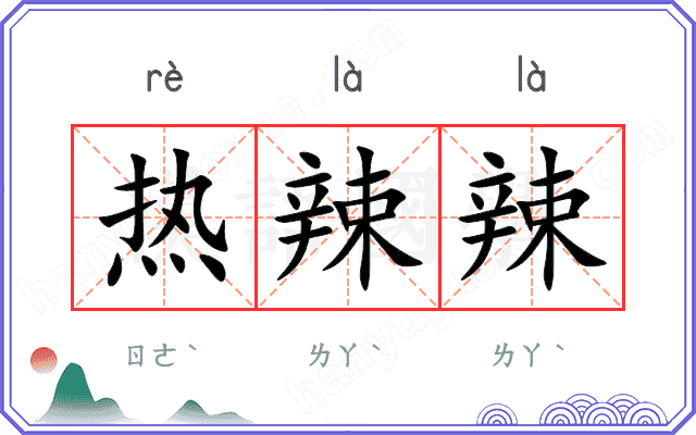 热辣辣