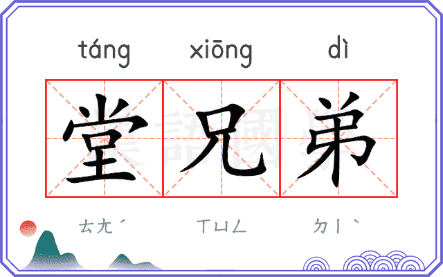 堂兄弟