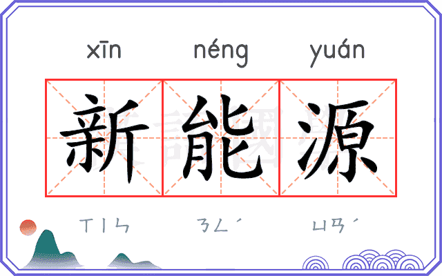 新能源