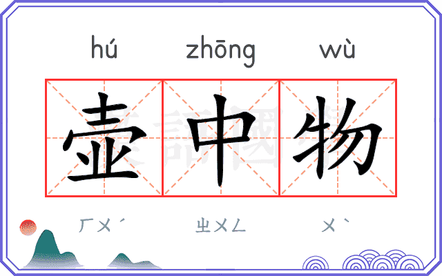 壶中物