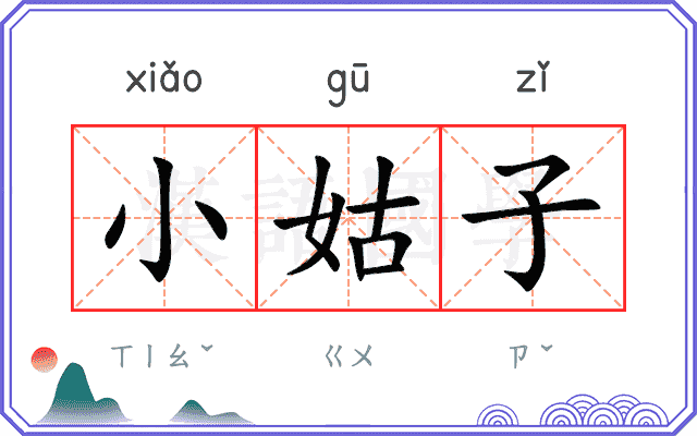 小姑子