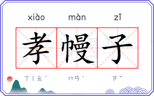 孝幔子