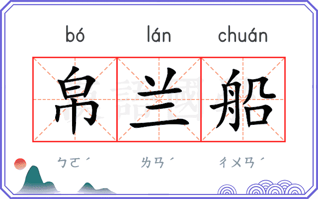 帛兰船