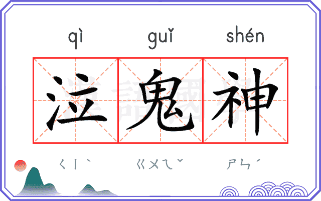 泣鬼神