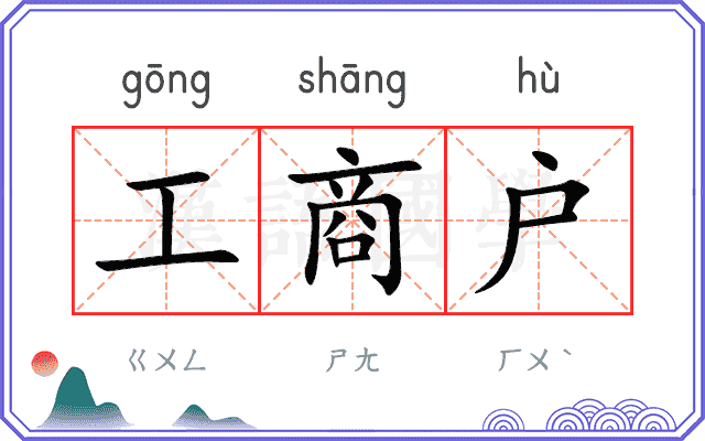 工商户