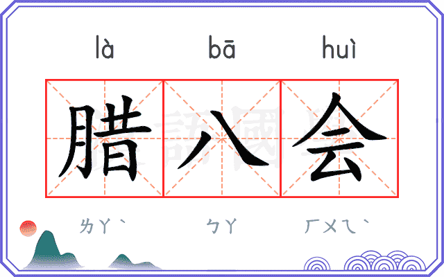 腊八会