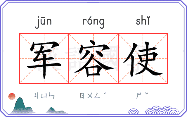 军容使