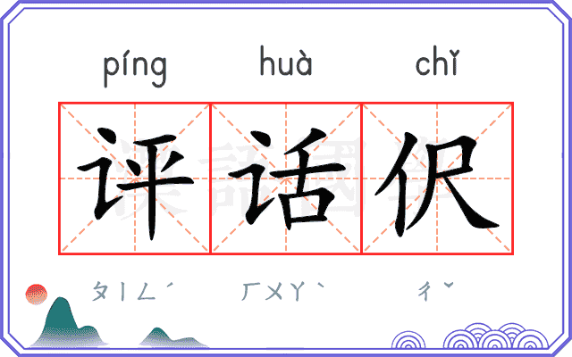 评话伬