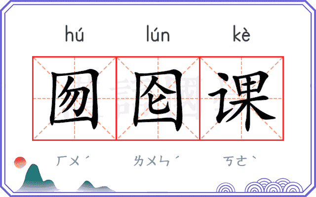 囫囵课