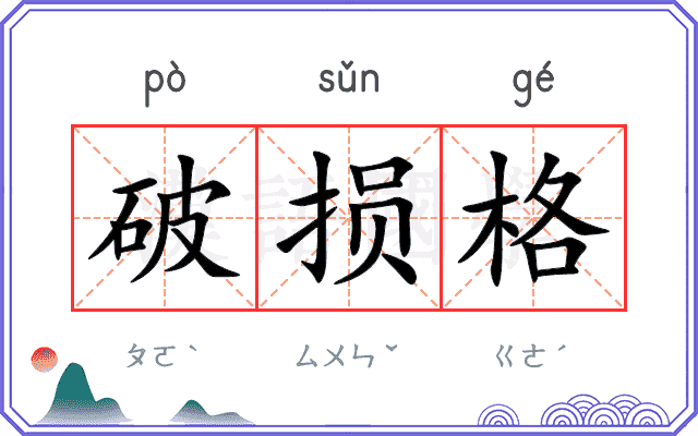 破损格