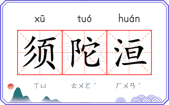 须陀洹
