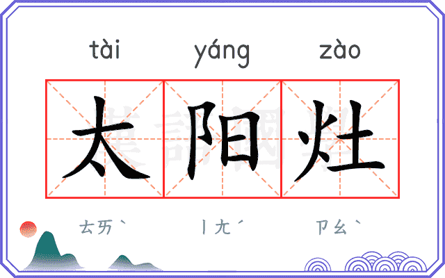 太阳灶