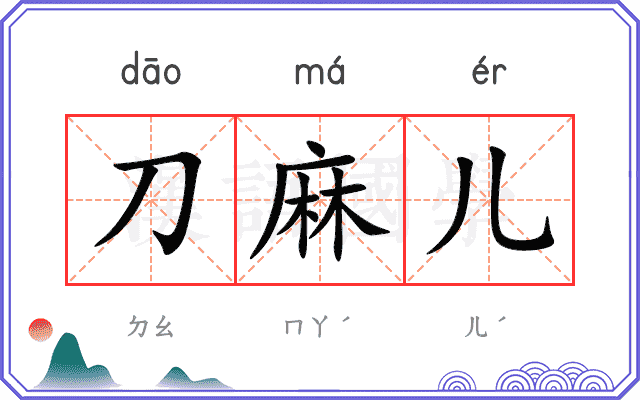 刀麻儿