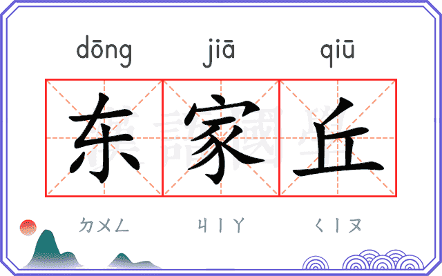 东家丘