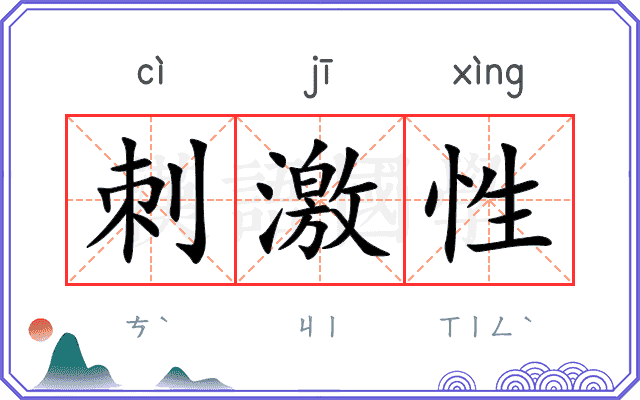 刺激性