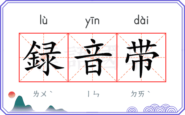 録音带