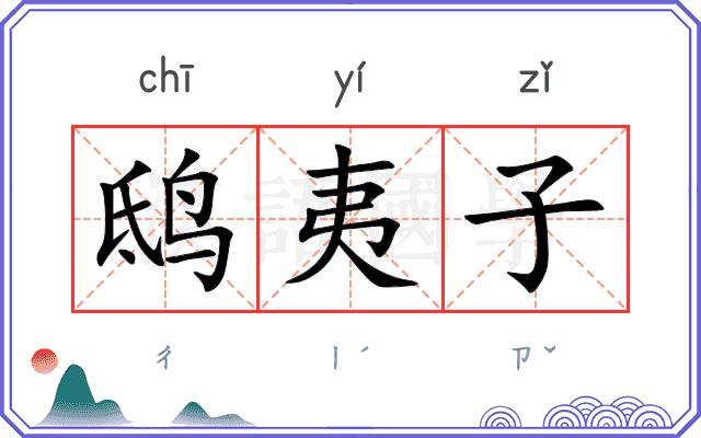 鸱夷子