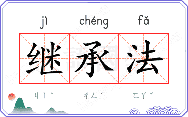 继承法