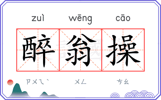 醉翁操