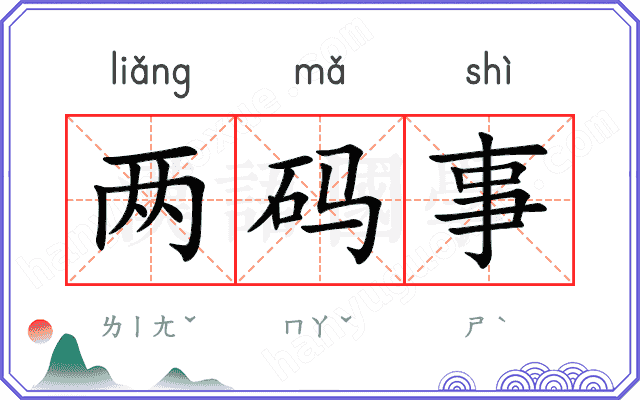 两码事