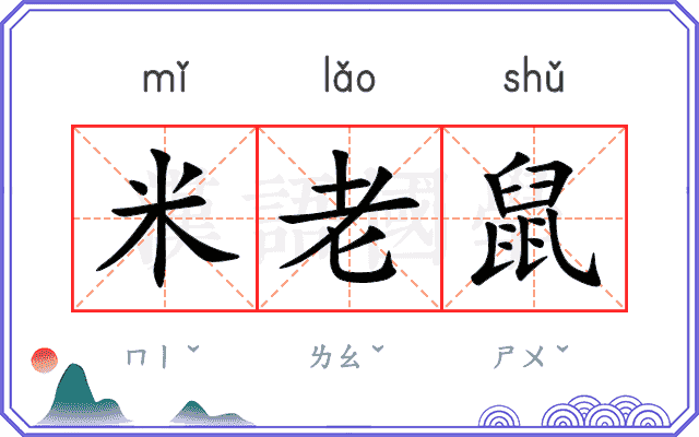 米老鼠