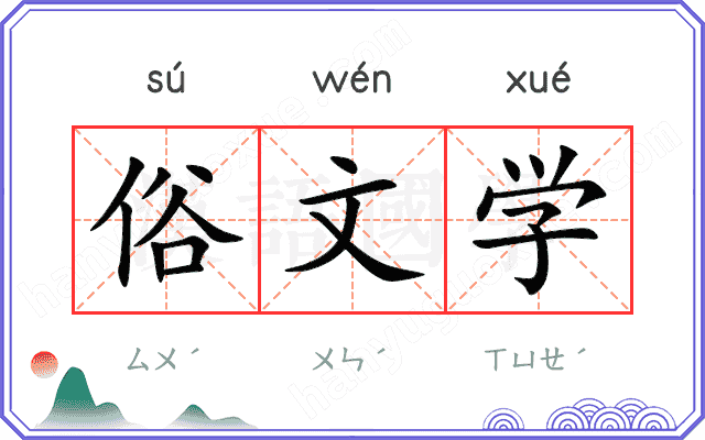 俗文学